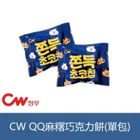 在飛比找蝦皮購物優惠-森吉小舖 現貨 (單包) 韓國 CW 可可麻糬餅 巧克力餅乾