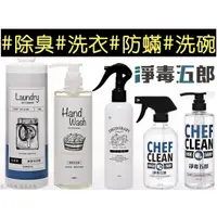 在飛比找蝦皮購物優惠-結帳再打折 淨毒五郎 洗衣精 洗碗精 水垢清潔 蔬果清潔劑 