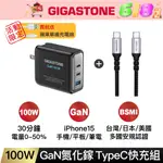 【GIGASTONE】100W GAN氮化鎵三孔充電器｜適用IPHONE手機/MAC筆電三星TYPE-C PD快充頭組