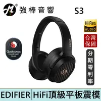 在飛比找蝦皮商城優惠-EDIFIER 漫步者 S3 Hi-Fi平板藍牙耳罩耳機 H