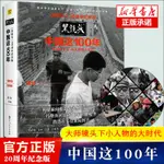 【攝影】中國這100年黑鏡頭20週年紀念版 小人物的大時代1919～2020大師鏡頭下黑白老照片攝影攝像作品鑑賞書入門教