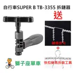 保忠 SUPER B TB-3355 自行車拆鏈器 適用6/7/8/9/10/11/12速鏈條 缷鏈器 截鏈器 打鏈器