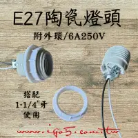 在飛比找Yahoo!奇摩拍賣優惠-[ 鈦鴻興業 ] E27陶瓷燈座 含外環 可耐熱 工業風 復