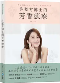 在飛比找TAAZE讀冊生活優惠-許藍方博士的芳香癒療：一本簡單讀懂精油、基底油、純露使用的方