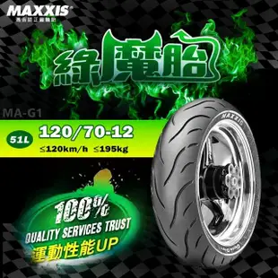 【MAXXIS 瑪吉斯】MA-G1 速克達專用 綠魔胎-12吋(120-70-12 51L 路王三代)