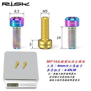 RISK TC4鈦合金螺絲 M5x14mm / 指撥變把固定螺絲 變把固定螺絲 自行車變把螺絲 變速手把 變速把手螺絲