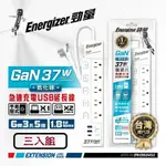 ENERGIZER勁量 37W GAN 氮化鎵 6開3孔5座2U1 6尺 延長線 三入組 防雷擊 防突波 按壓式 過載自動斷電 新安規 台灣製