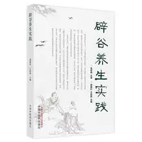 在飛比找Yahoo!奇摩拍賣優惠-辟穀養生實踐 郭建紅 王俊磊 9787513274937