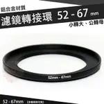 【小咖龍賣場】 濾鏡轉接環 52MM - 67MM 鋁合金材質 52 - 67 MM 小轉大 轉接環 公-母 52轉67MM 保護鏡轉接環 轉接