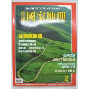 【月界2S】中國國家地理雜誌 2－自有書（絕版）_往西藏的路、成都地下發現巨型船、評說北京十大建築等 〖地理〗DDZ