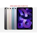 [手機之家]新竹實體店面 全新未拆封APPLE IPAD AIR5 64G 5G版 10.9吋(勿下標 先聊聊)