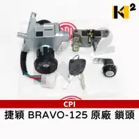 在飛比找蝦皮購物優惠-材料王⭐捷穎 CPI BRAVO125 BRAVO 原廠 鎖