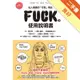 FUCK的使用說明書[二手書_良好]11315720713 TAAZE讀冊生活網路書店