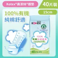 在飛比找友和YOHO優惠-[15cm/40片]Kotex 100%有機純棉護墊 (普通