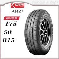 在飛比找蝦皮商城優惠-【KUMHO 錦湖輪胎】eCOWING KH27 175/5