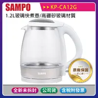 在飛比找蝦皮購物優惠-《公司貨含稅》SAMPO 聲寶 1.2L玻璃快煮壺 KP-C