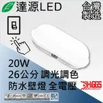 達源LED CL14 26公分 20W LED 防水調光調色壁燈/吸頂/膠囊燈 台灣製造 橢圓 壁切變色