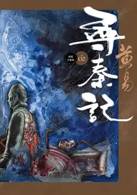 在飛比找蝦皮商城優惠-尋秦記 2 (新編完整版)/黃易 eslite誠品