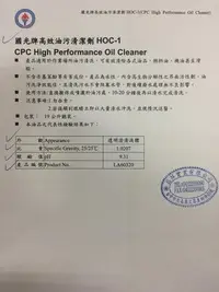 在飛比找Yahoo!奇摩拍賣優惠-【中油CPC-國光牌】高效油汙清潔劑、19公升【HOC-1】