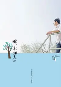 在飛比找Readmoo電子書優惠-噓，木頭人