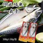 【鑫磊】【福國】挪威鯖魚一夜干🐟300G±30G/包