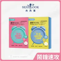 在飛比找蝦皮商城精選優惠-【SEXYLOOK 西西露】鬧鐘速攻面膜-高注水保濕/高保水