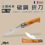 OPINEL NO.10 法國經典【碳鋼】折刀 櫸木刀柄 23CM 戶外刀具 折疊刀 露營用具 逐露天下