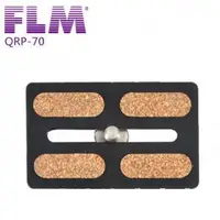 在飛比找蝦皮購物優惠-【控光後衛】FLM 德國孚勒姆 QRP-70 雲台快拆板 公