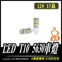 在飛比找樂天市場購物網優惠-LED T10 5630車燈｜12V｜17晶｜T10小燈｜