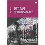 困境台灣：我們還能怎麼辦？【金石堂】