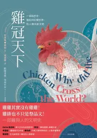 在飛比找樂天市場購物網優惠-【電子書】雞冠天下：一部自然史，雞如何壯闊世界，和人類共創文