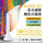 【BLADE】 BLADE Q1柔光護眼LED檯燈   現貨 當天出貨充電式檯燈 免插電 LED燈 觸控式 檯燈