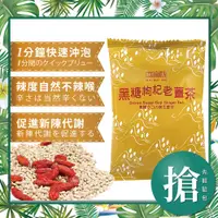 在飛比找蝦皮購物優惠-【摩奇坊】 黑糖枸杞老薑茶 搶先體驗包 鋁製獨立包裝 柴燒黑