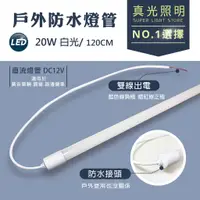 在飛比找蝦皮購物優惠-LED DC 12V  直流 防水燈管 120CM