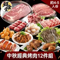 在飛比找momo購物網優惠-【鮮食堂】中秋經典烤肉12件組(約4-5人/份)