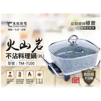 在飛比找蝦皮購物優惠-(小童露營)【東銘】2L火山岩不沾料理鍋 TM-7100