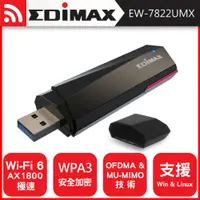 在飛比找PChome24h購物優惠-EDIMAX 訊舟 EW-7822UMX AX1800 Wi