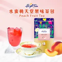 在飛比找蝦皮商城優惠-【High Tea】水果草本茶-水蜜桃天堂果味茶 x 20入