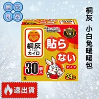 在飛比找蝦皮購物優惠-(現貨) 小白兔桐灰手握式暖暖包24H 30入/盒