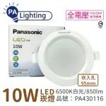 【PANASONIC 國際牌】10入 LG-DN2220DA09 LED 10W 6500K 白光 全電壓 9.5CM 崁燈 _ PA430116