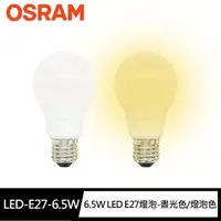 在飛比找momo購物網優惠-【Osram 歐司朗】2入組6.5W超廣角LED E27燈泡