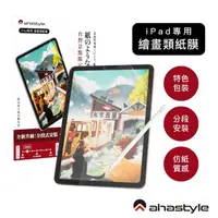 在飛比找momo購物網優惠-【AHAStyle】iPad 類紙膜肯特紙保護貼 繪圖/筆記