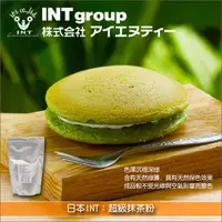 在飛比找完美烘焙材料坊優惠-日本 INT：超級抹茶粉（含綠藻具天然保色效果）500g