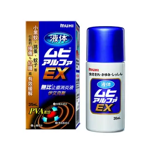 【請洽門市藥師】MUHI無比止癢消炎液EX35ml