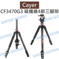 在飛比找樂天市場購物網優惠-卡宴 Cayer【CF3470G3 碳纖維4節三腳架】3號大