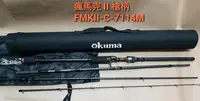 在飛比找Yahoo!奇摩拍賣優惠-【欣の店】OKUMA 寶熊 瘋馬克 FMAII-C-7114