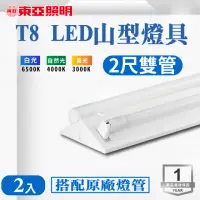 在飛比找momo購物網優惠-【東亞照明】LED T8 2尺*2管 山型燈 含燈管 白光 