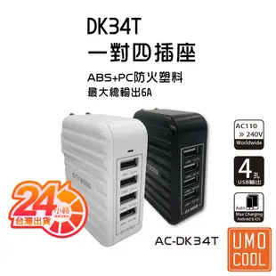 DK34T 手機 平板 4孔 快速充電頭 6A 一對四插座 USB 充電器 供電器 插座 插頭 一對四