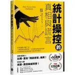 統計操控的真相與謊言：別再讓數字騙了你！一眼看穿投資詐局、不實廣告與虛假民調，打造最強的自我保護力與決策判斷力