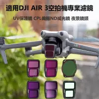 在飛比找蝦皮商城精選優惠-DJI AIR 3 濾鏡 鏡頭保護鏡 UV濾鏡 CPL可調偏